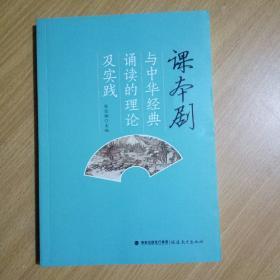 课本剧与中华经典诵读的理论及实践