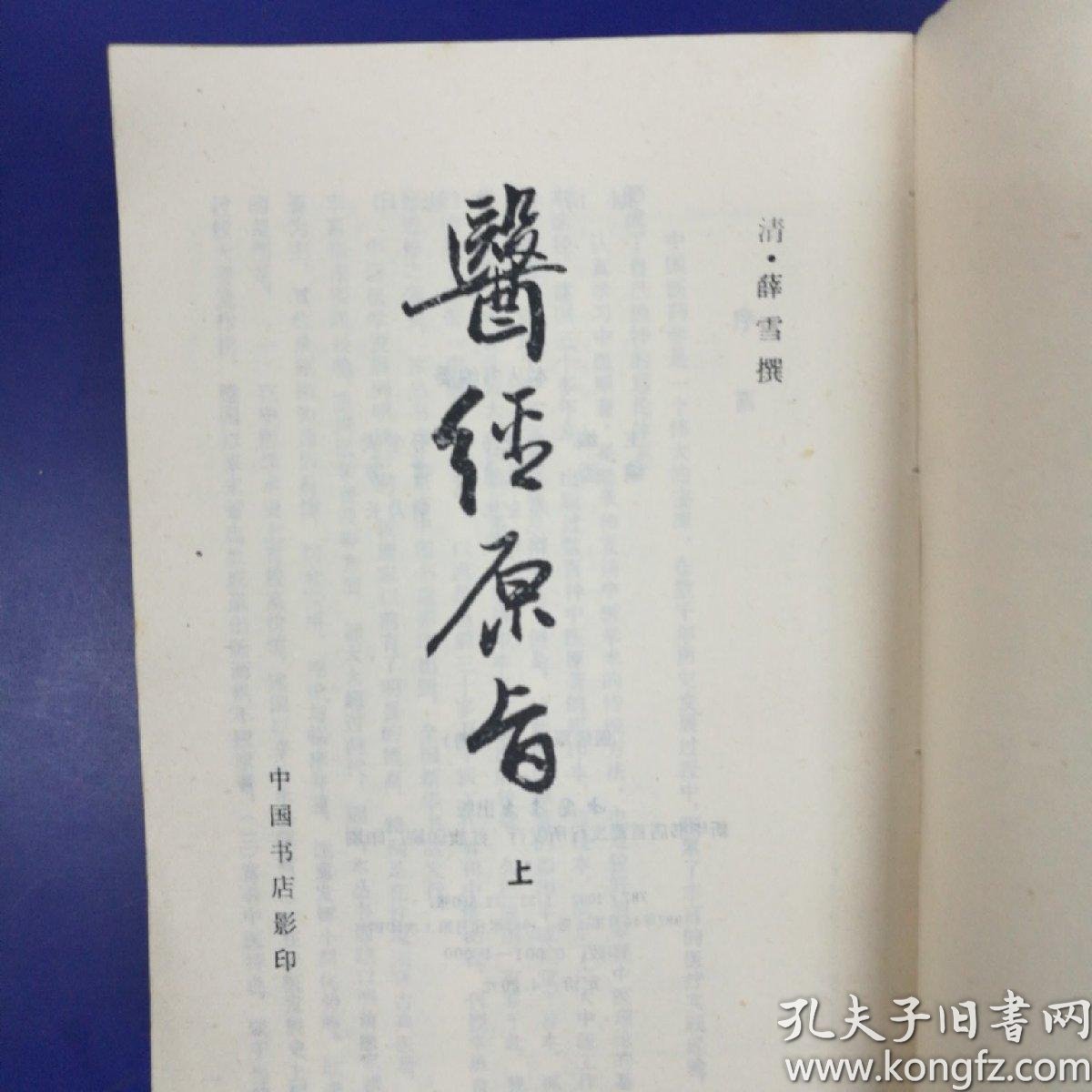 医经原旨(上下册 32开繁体影印竖版)_清 薛雪_孔夫子旧书网