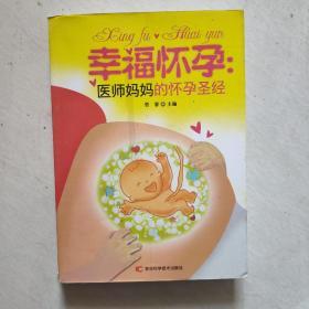 幸福怀孕：医师妈妈的怀孕圣经（完美孕育必读，准父母的绝佳选择。）库存正版