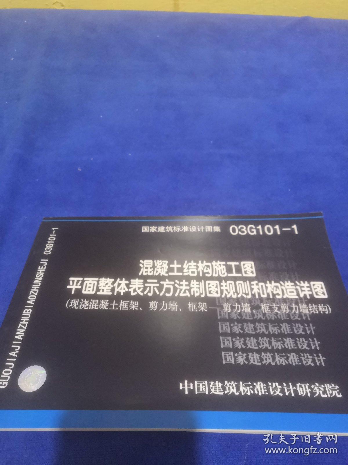 101建筑图集最新版本,建筑图集16g101图集 国家建筑标准设计图集(03g101-1:混凝土结构施工图平面整体表示方法