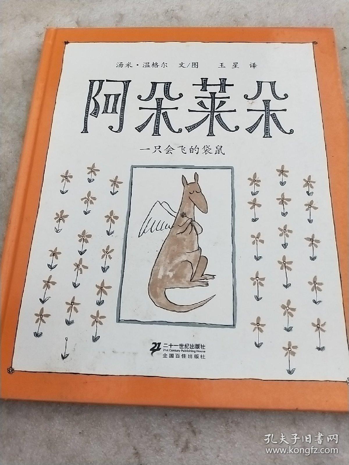 阿朵莱朵:一只会飞的袋鼠