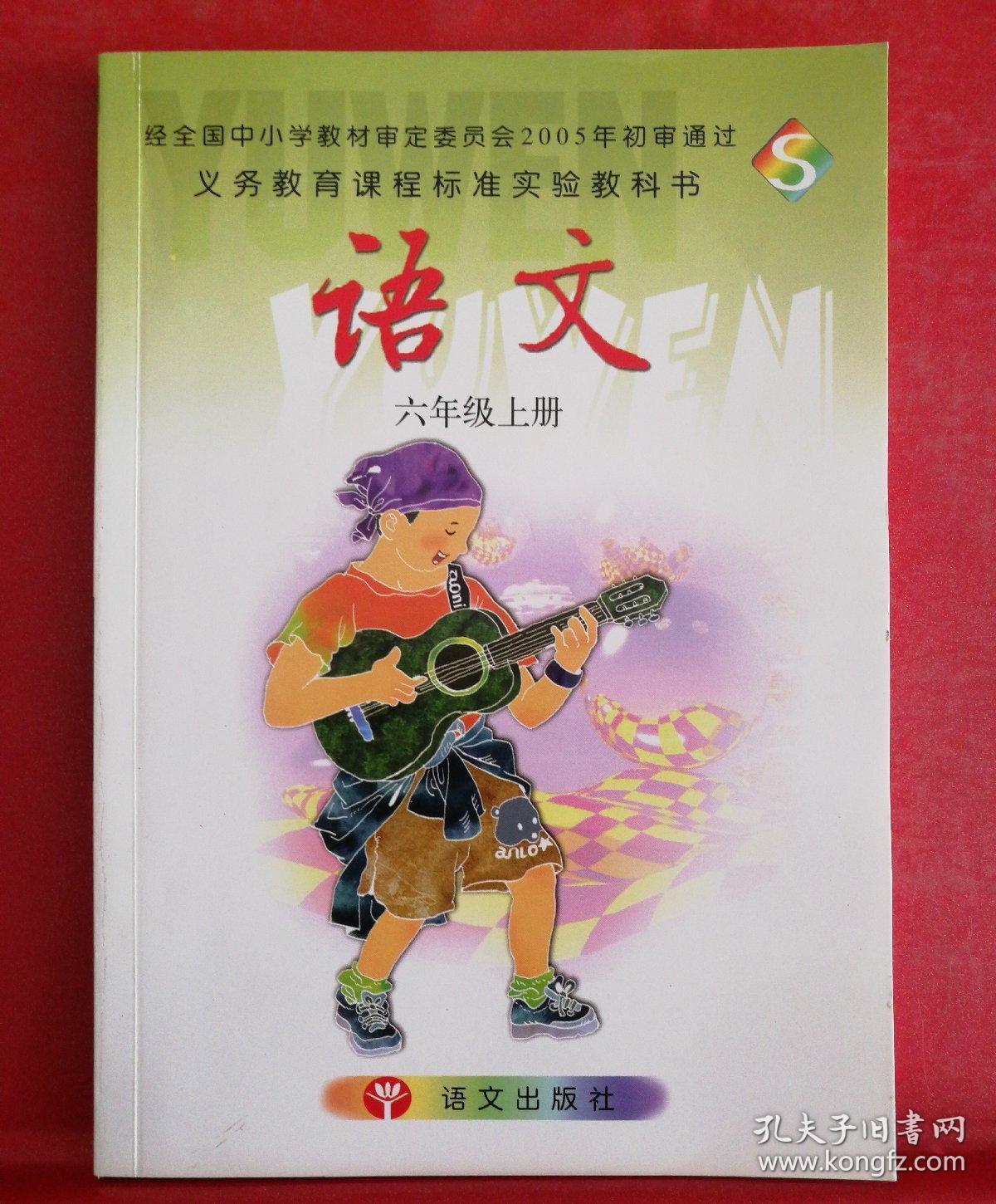 义务教育课程标准实验教科书:语文(六年级 上册)