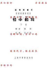 【复印件】初中动物（上下）-陈纶-民国中华书局刊本