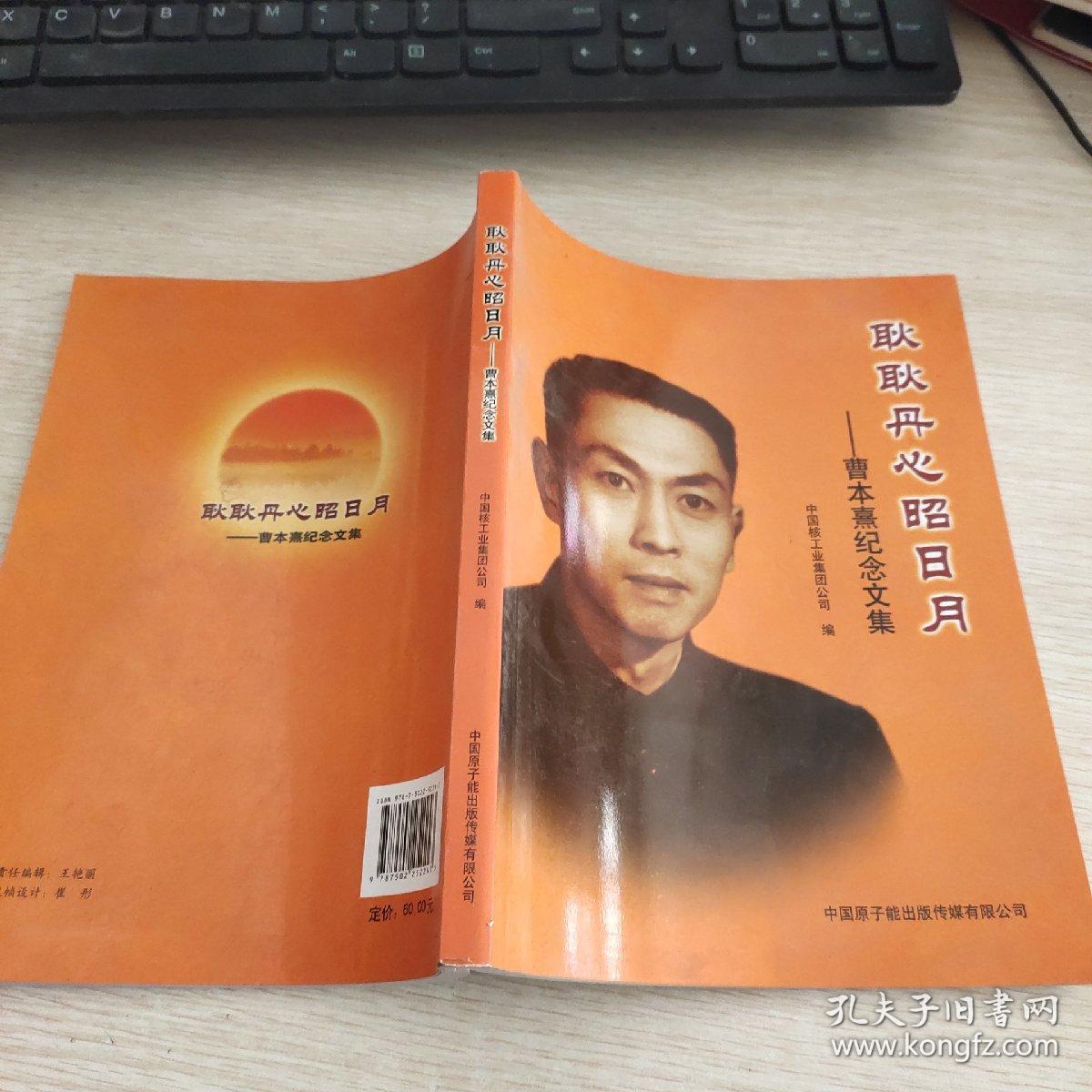 耿耿丹心照日月——曹本熹纪念文集