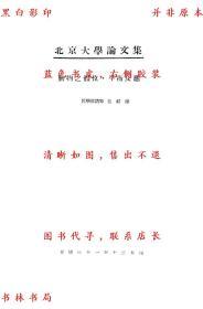 【复印件】北京大学论文集（动物之体位 平衡反应）-吴祥-民国铅印刊本