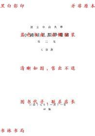 【复印件】中国哺乳类学丛书（第二集）-石声汉-民国国立中山大学生物学系刊本