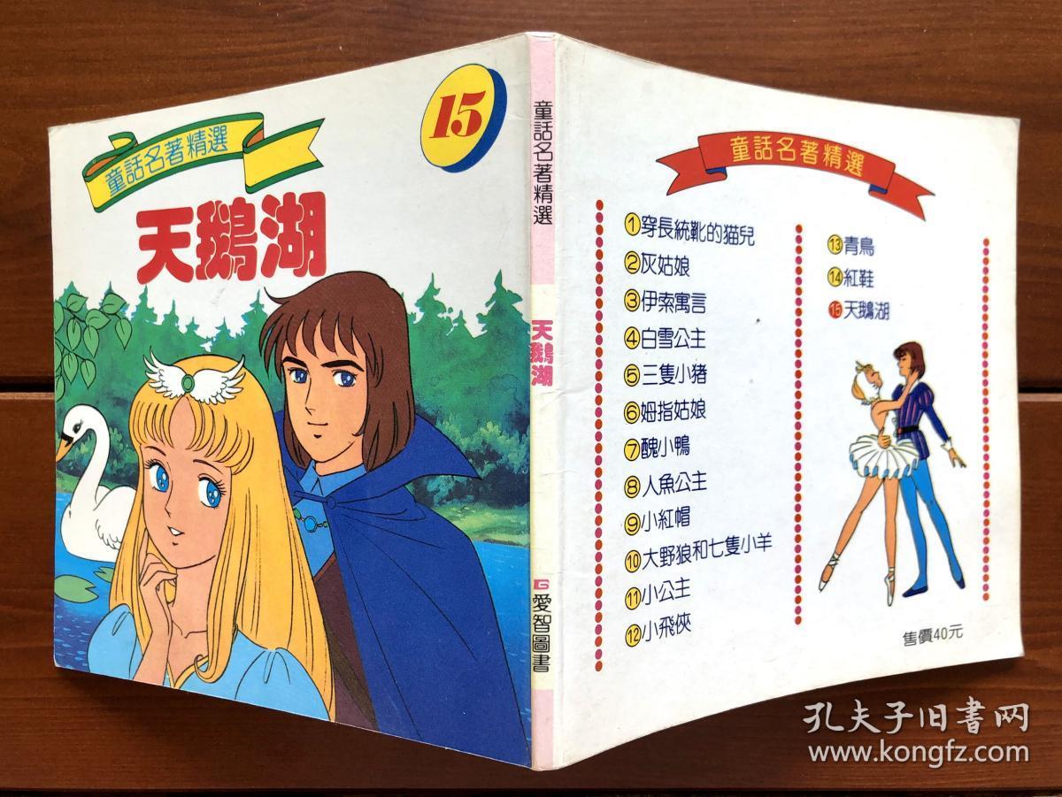 天鹅湖童话名著精选中文版