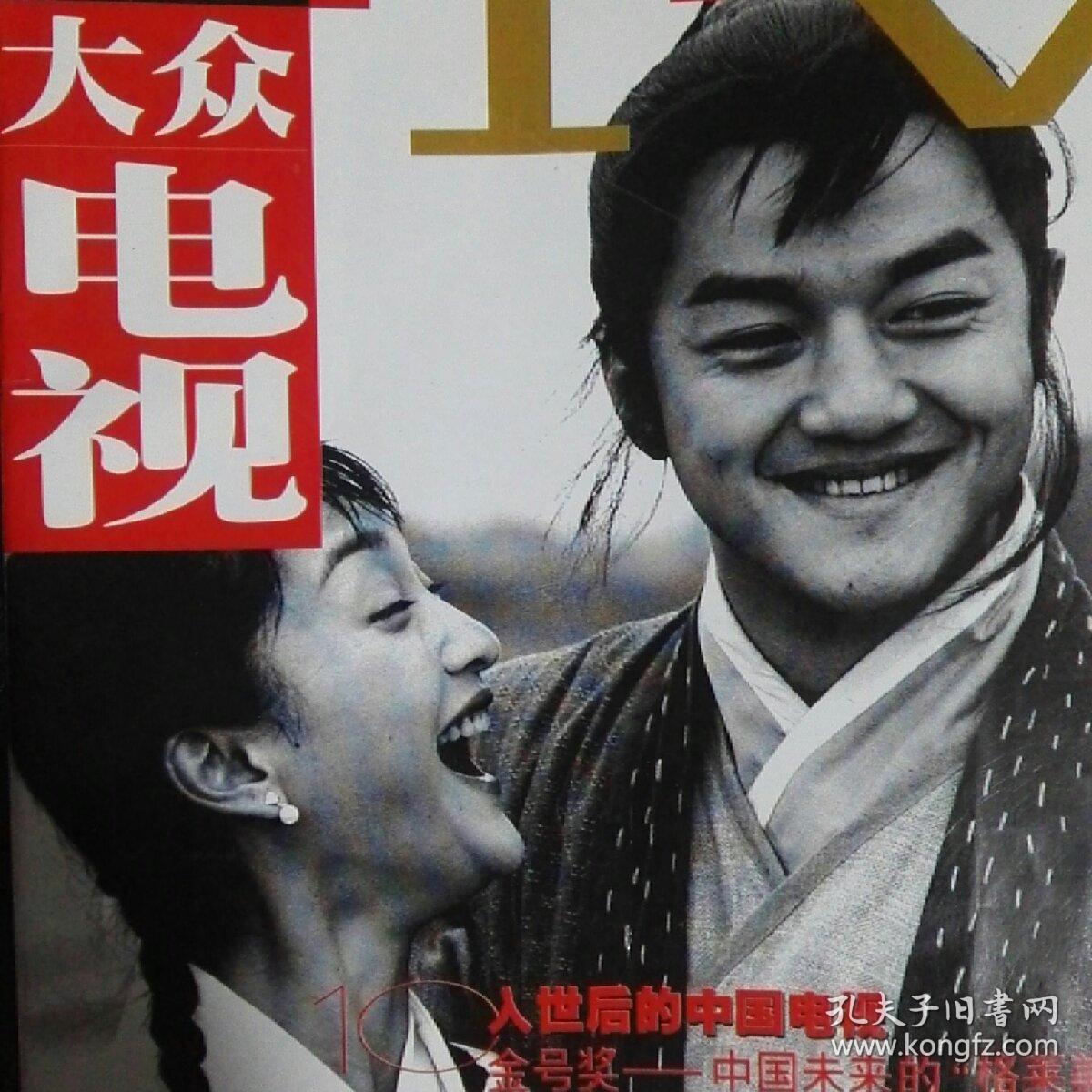 大众电视2002年第1期总第288期 封面 李亚鹏 周迅 封底 梅婷