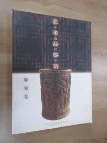 中国民俗艺术品鉴赏  雕刻卷