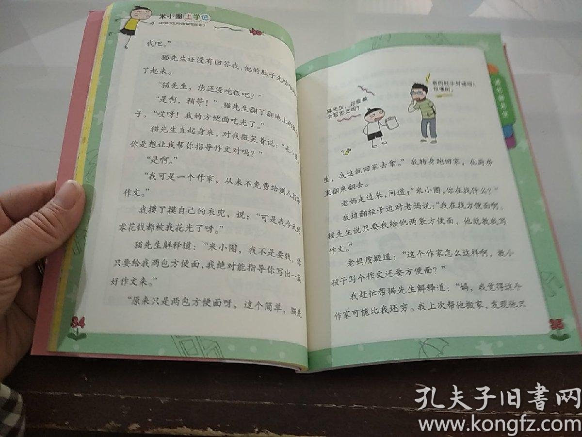 米小圈上学记四年级遇见猫先生