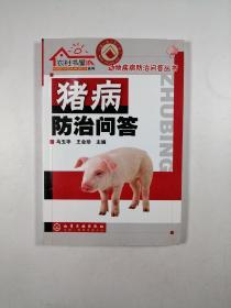 猪病防治问答（动物疾病防治问答丛书）