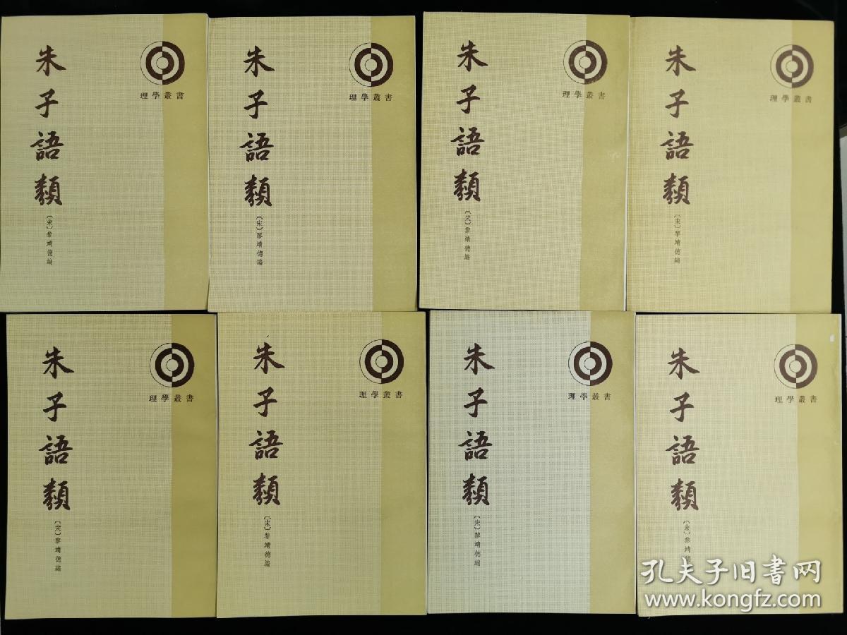 朱子语类(全8册)