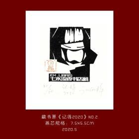 《记得2020》-2藏书票