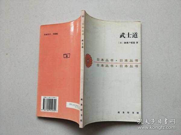 武士道( 日本丛书)