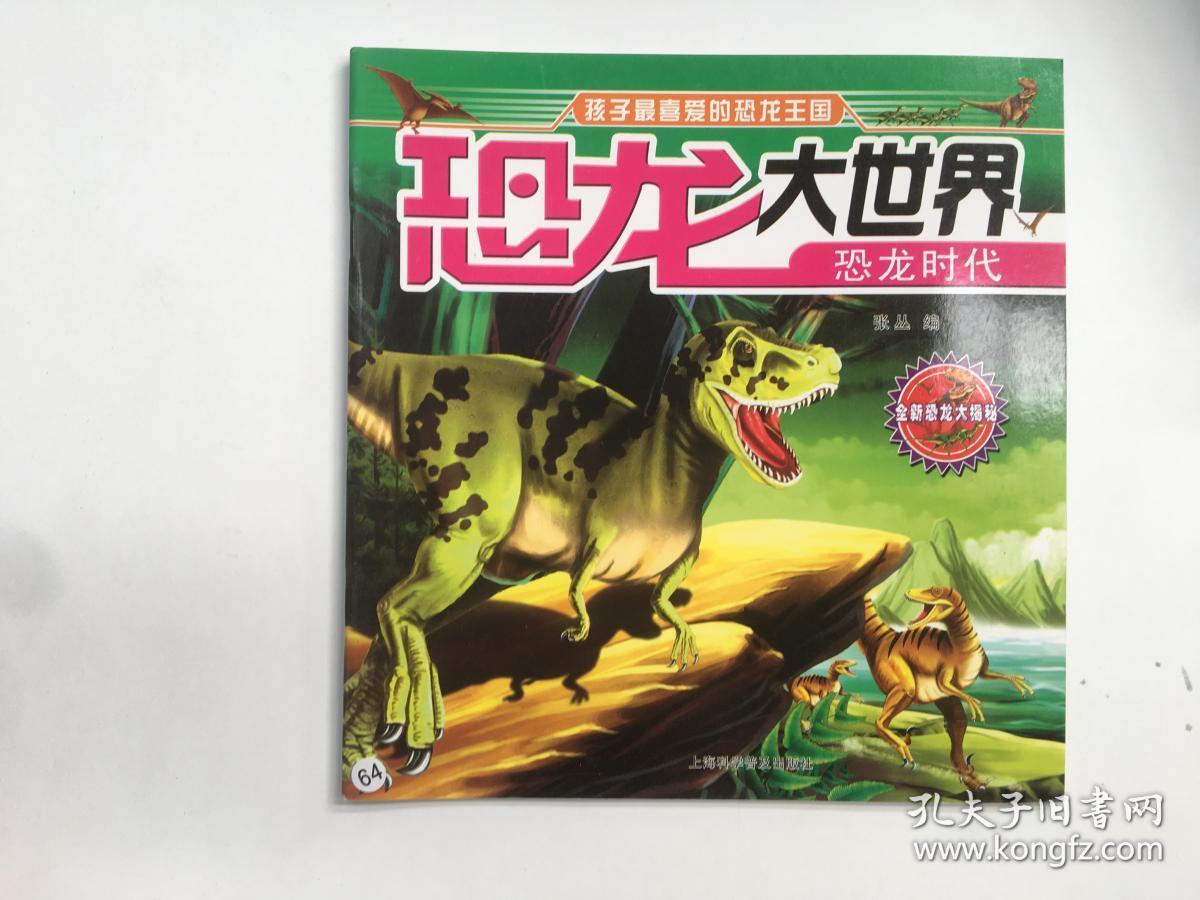 恐龙大世界 恐龙时代