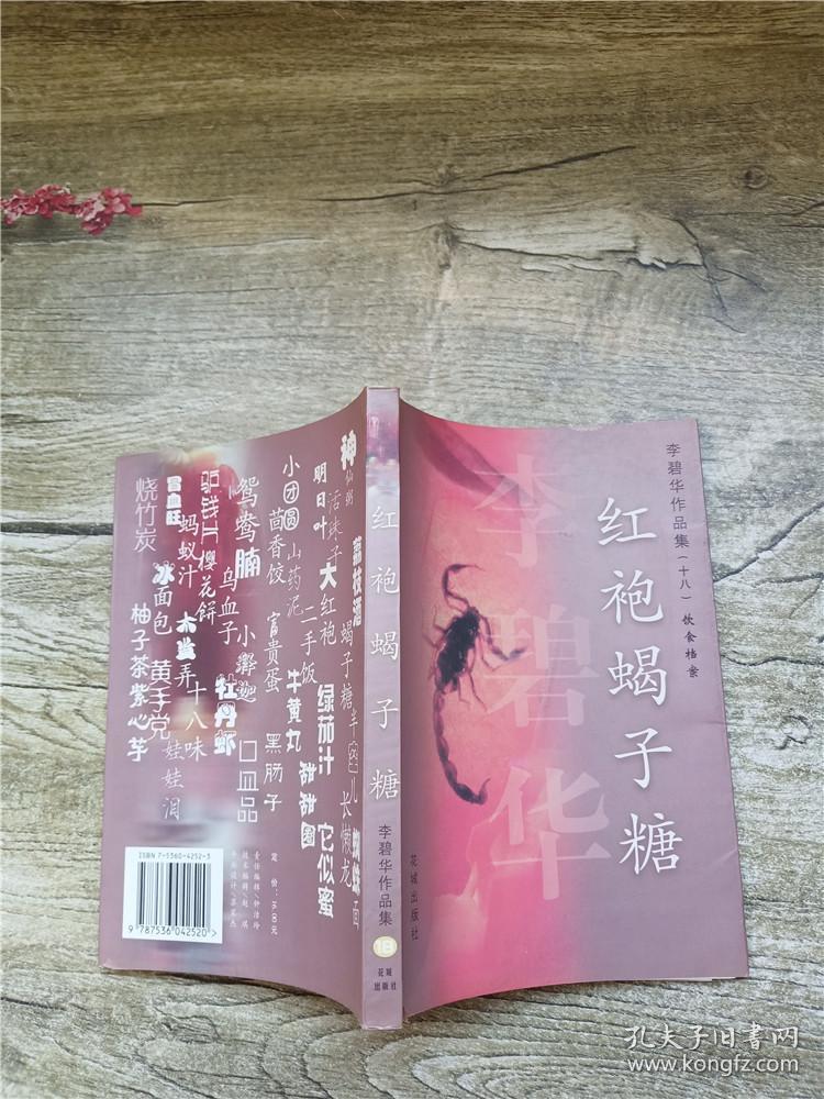 李碧华作品集:红袍蝎子糖