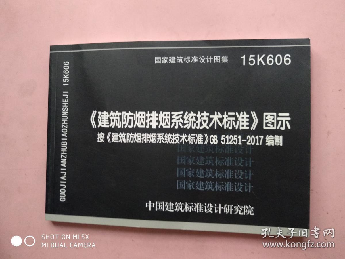 15k606建筑防烟排烟系统技术标准图示