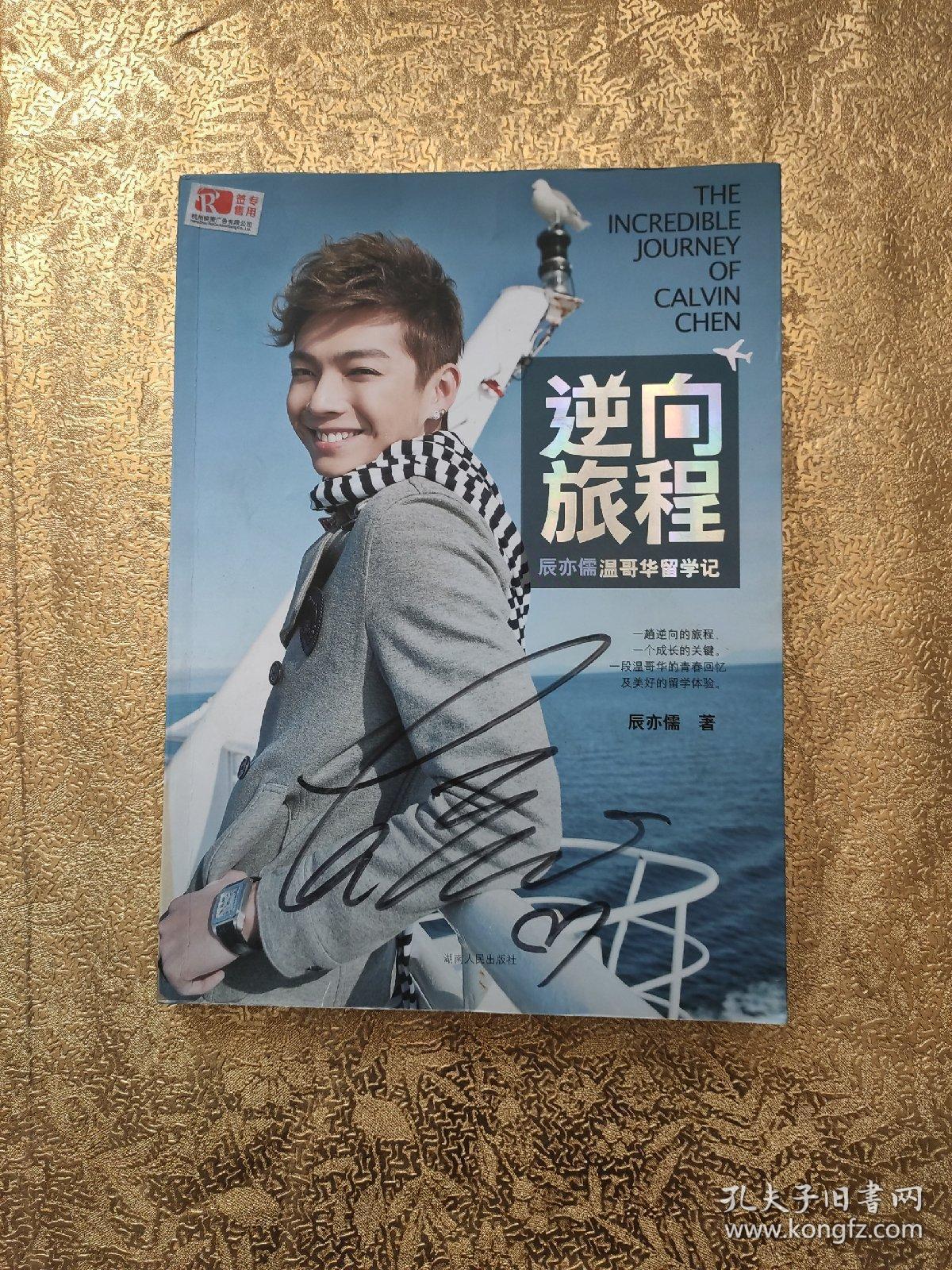 逆向旅程(辰亦儒温哥华留学记)有签名
