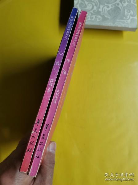 张延生如是说系列之一之二 【心易】 【无易】 2本合售 作者: 张延生