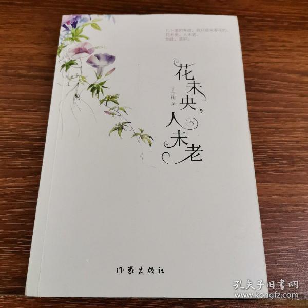 花 未央,人未老