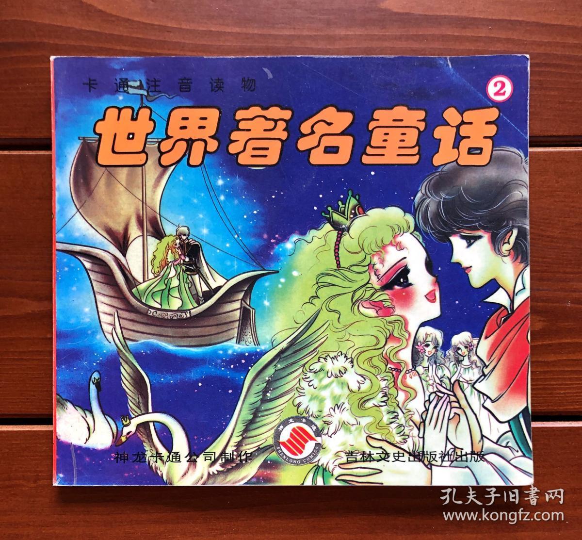 卡通注音读物世界著名童话 2 叶月阳子