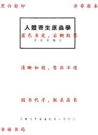 【复印件】人体寄生原虫学-陈超常-民国中国科学图书食品仪器公司上海刊本