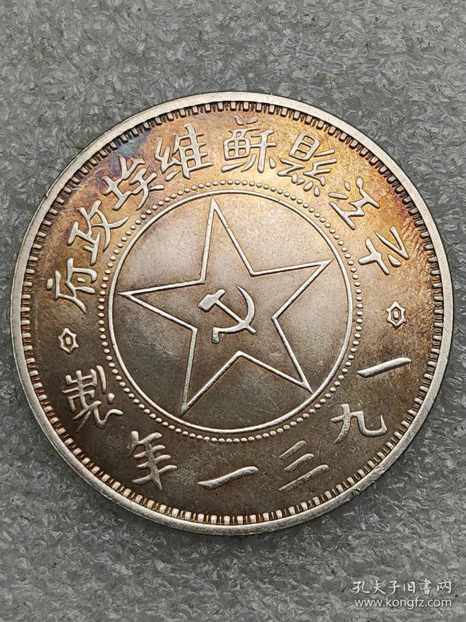 特价秒杀1429元★保真美品■【★★彩光老银元平江县苏维埃政府壹圆