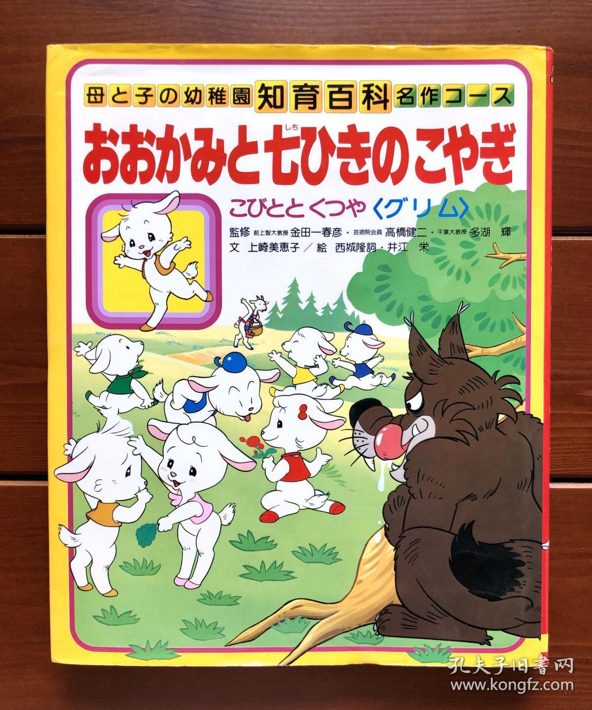 狼与七只小羊知育百科名作绘本日文版 孔夫子旧书网