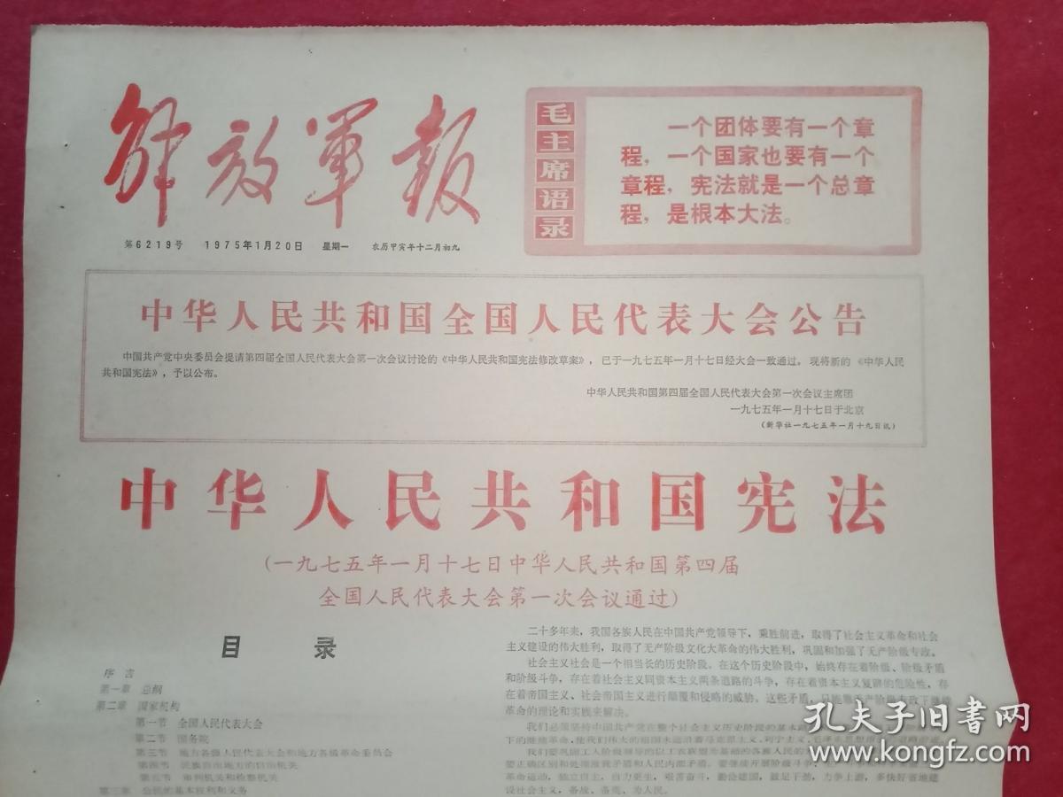 文革藏品 1975年1月20日 解放军报 四开四版 头版套红 报眼为 毛主席语录 宪法是根本大法 中华人民共和国宪法 全文 张某某关于修改宪法 的报告 金日成电贺我四届人大召开 越南南方临时政府关于履行巴黎协定的公报 通讯 西沙在前进 孔夫子旧书网