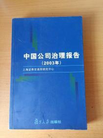 中国公司治理报告(2003年)
