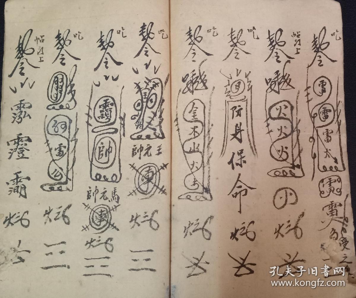 b1166 符咒奇书《元皇收魂钉胎立本命原辰禁头法术》退病,脱身,封元辰