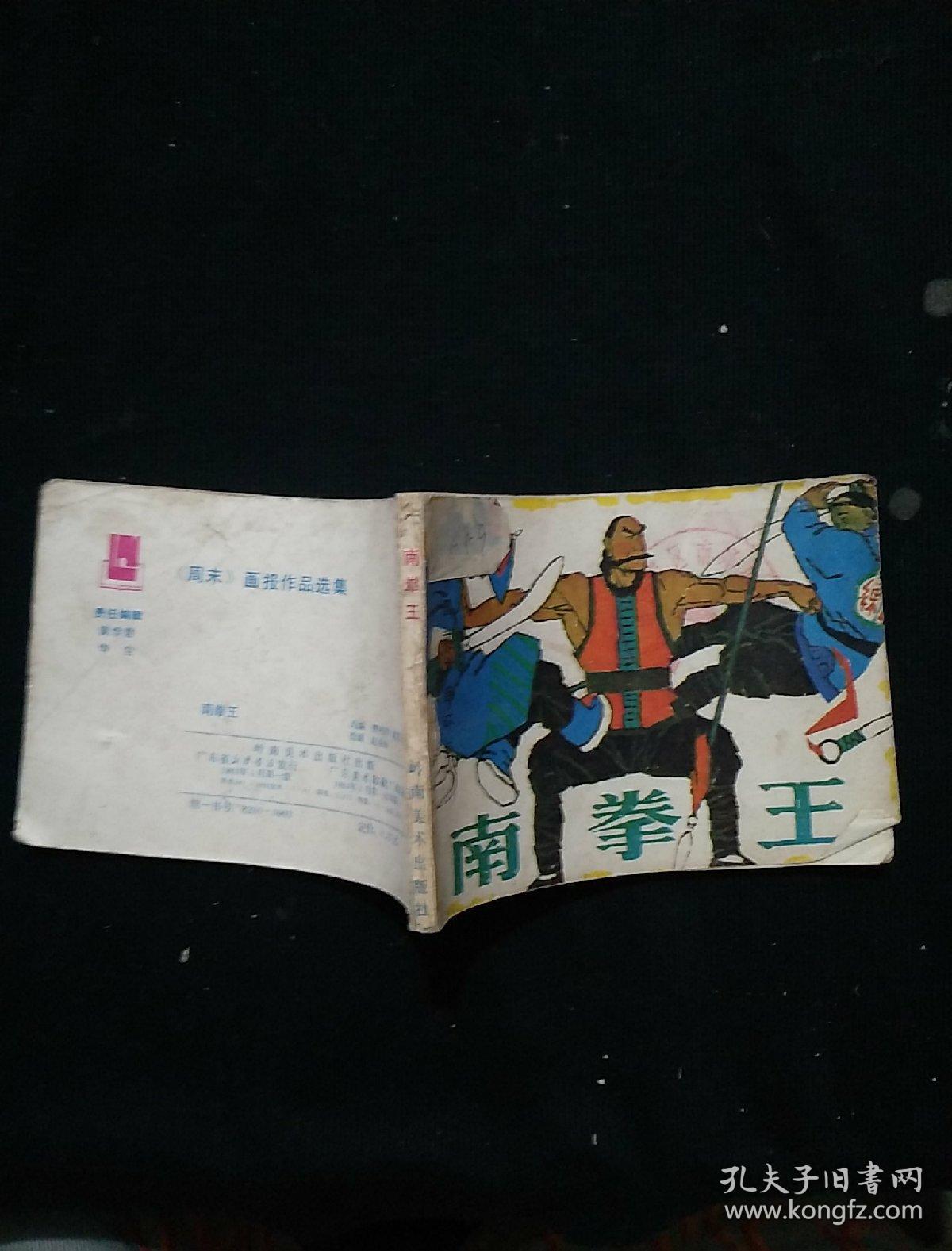 南拳王 连环画