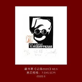 《记得2020》-5藏书票