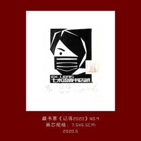 《记得2020》-9藏书票