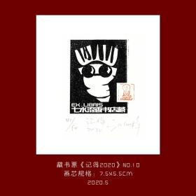 《记得2020》-10藏书票