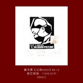 《记得2020》-13藏书票