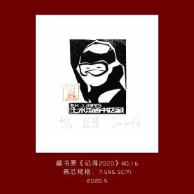 《记得2020》-16藏书票
