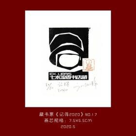 《记得2020》-17藏书票