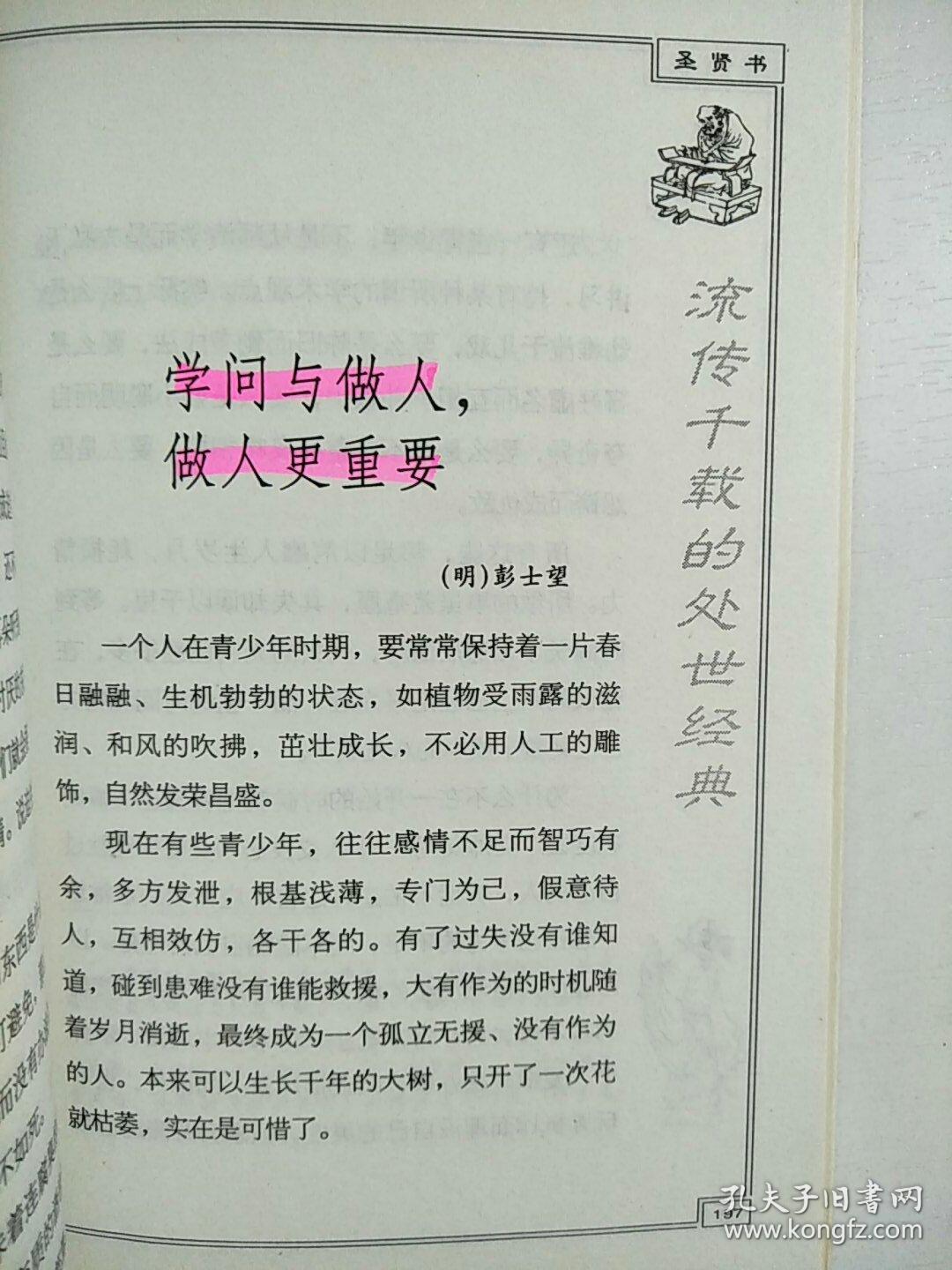 圣贤书:流传千载的处世经典