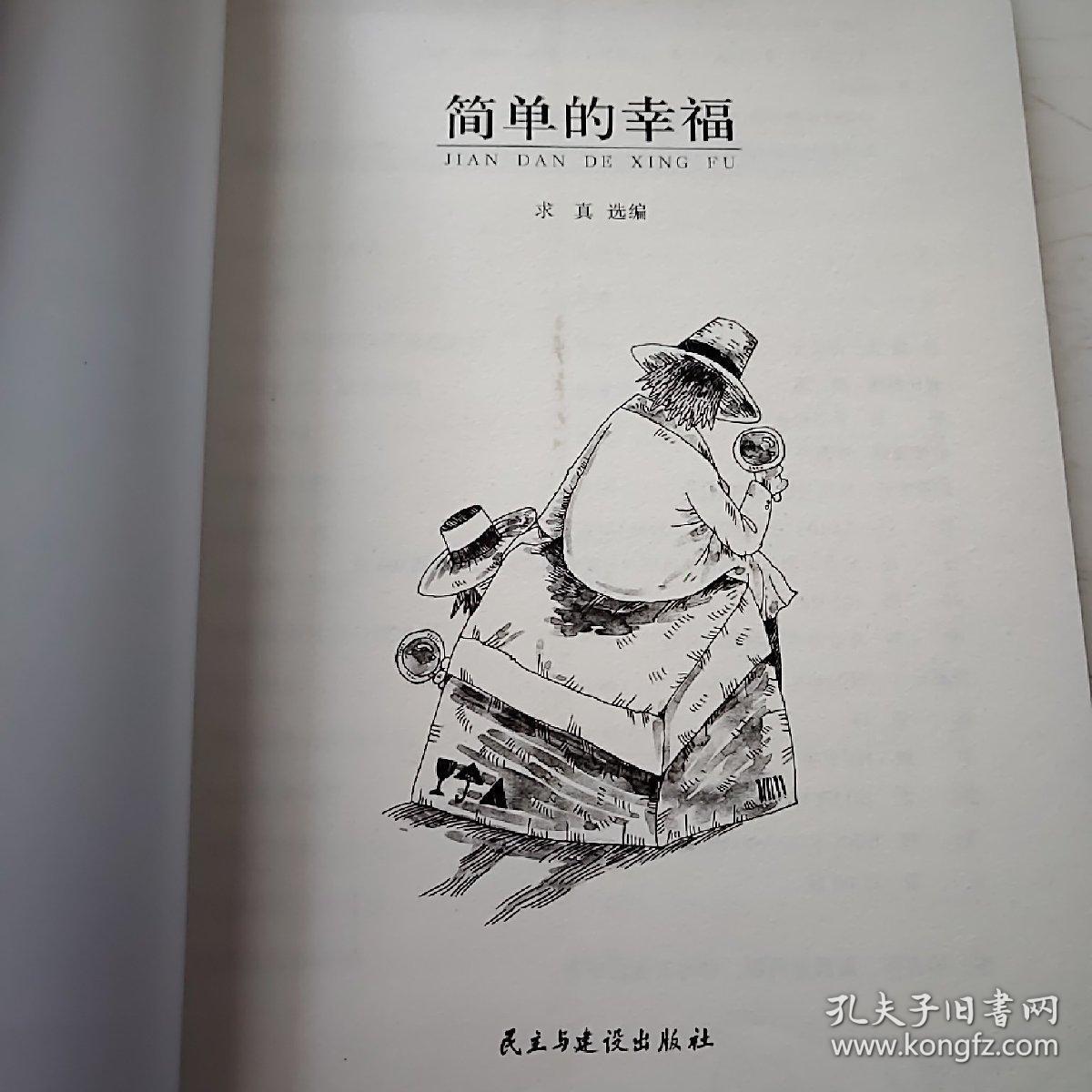 精品文摘:简单的幸福 小16开