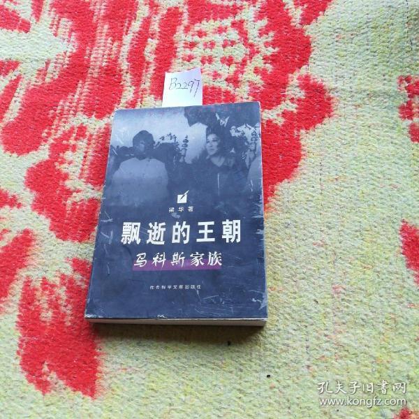 飘逝的 王朝 马科斯家族