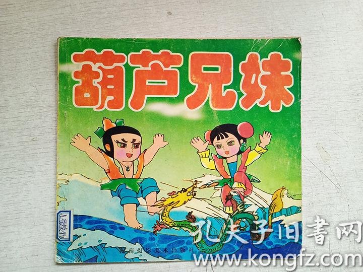 [葫芦兄妹] 图书价格_书籍图片_网购评论_孔夫子旧书网