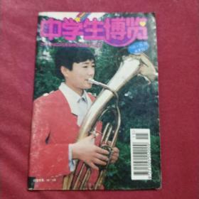 期刊《中学生博览》半月刊1995.15、16