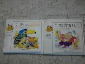 幼儿园中班用书一  幼儿美术，幼儿智力游戏 （两本）