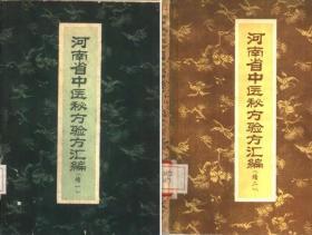 河南省中医秘方验方汇编 （续一、二）两册合售