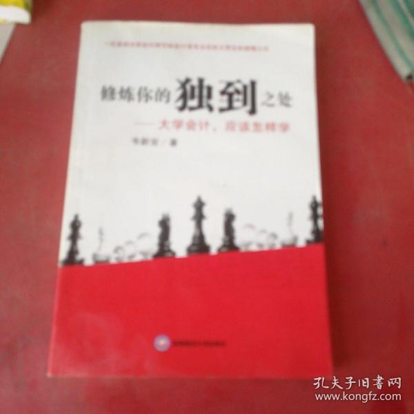修炼你的独到之处
