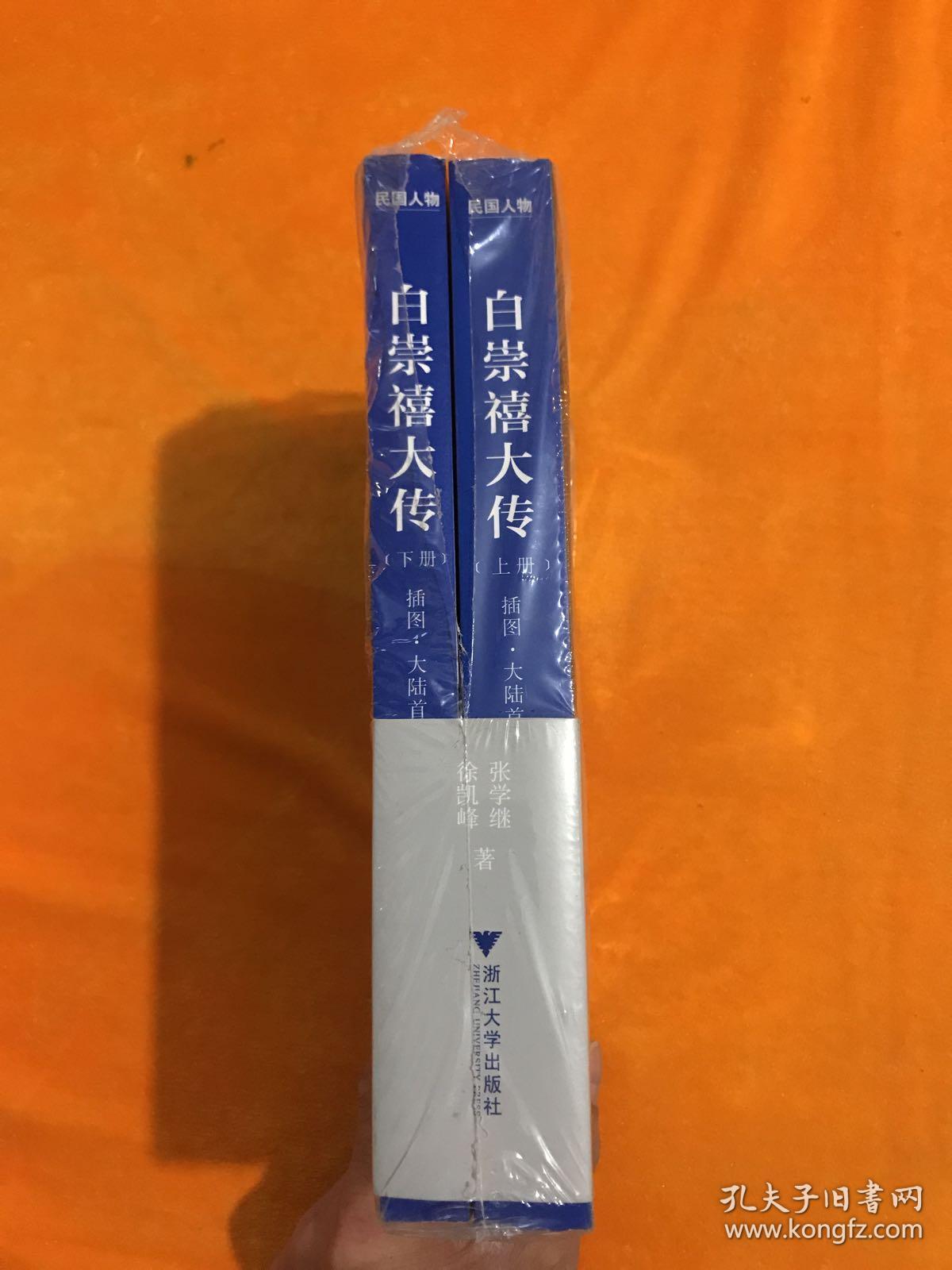 白崇禧大传 上下册