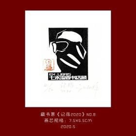 《记得2020》-8藏书票