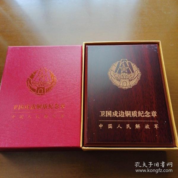 卫国戍边铜质纪念章