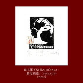《记得2020》-11藏书票